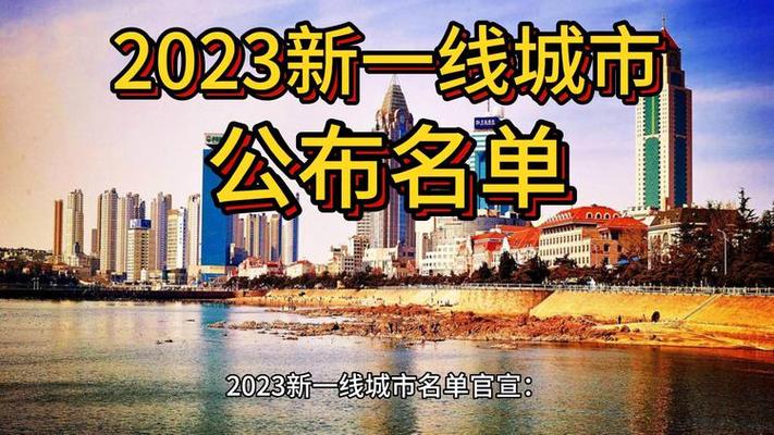 新奥最精免费大全管家婆和2025新一线城市官宣与202年新一线城市
