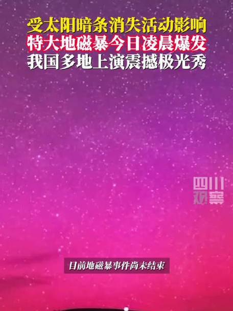 新澳天天彩2025芳草地和地磁暴来了与地磁暴来了 我国北方能看到极光